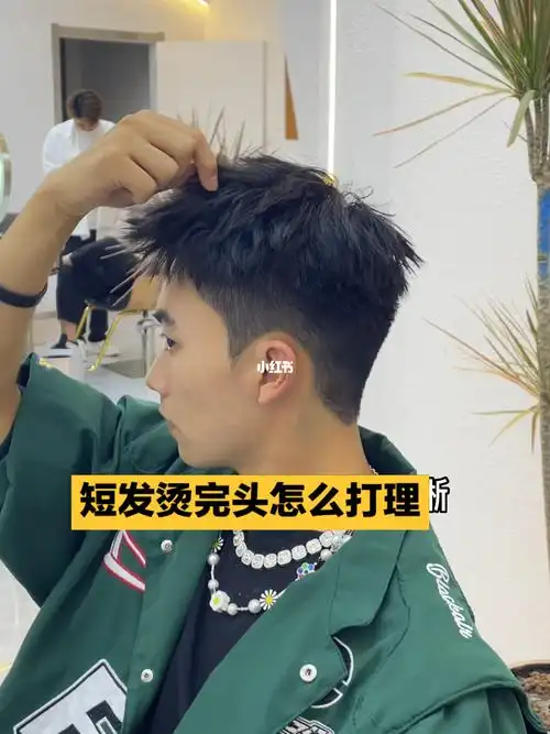 男生短发烫完头发怎么打理