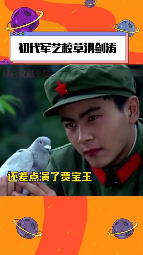 洪剑涛原来是初代军艺校草,他年轻的时候真是个清俊帅哥啊!