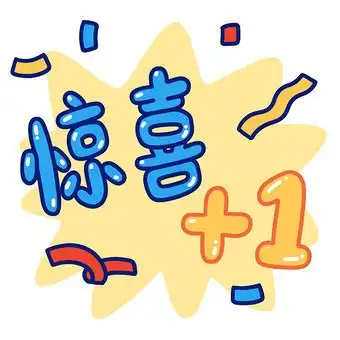 惊喜加一小动画动图gif