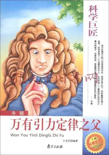 牛顿—万有引力定律之父