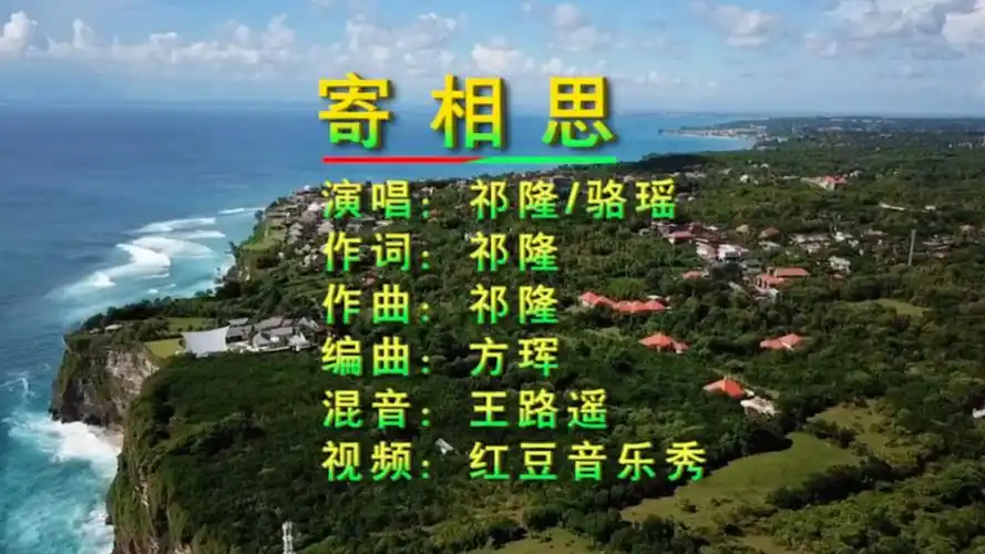 甜蜜情歌对唱《寄相思》祁隆/骆瑶演唱,歌声婉转动听,百听不厌