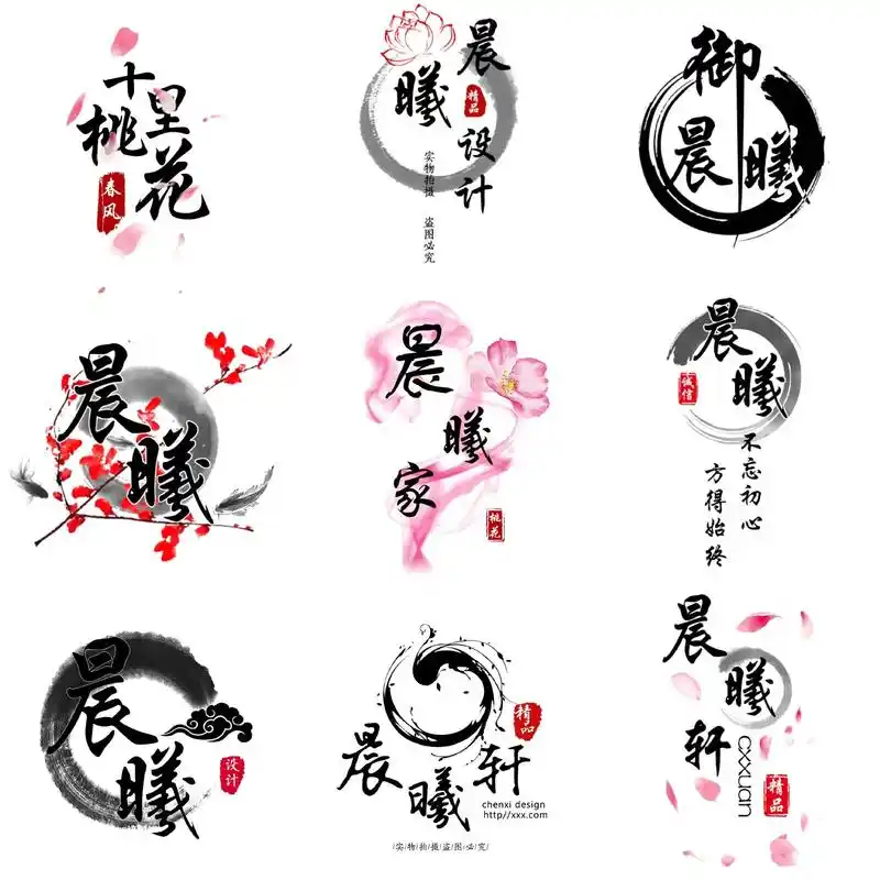 古风水墨毛笔字水印头像字体logo设计