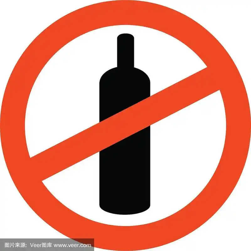 酒精禁止