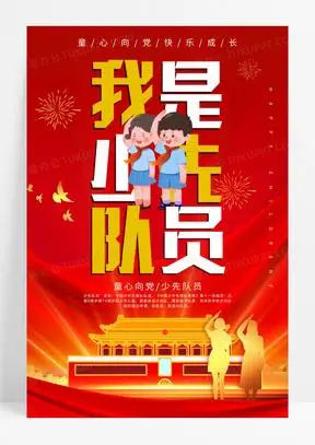 海报模板132红色卡通少先队六知六会宣传海报设计191绿色小清新卡通