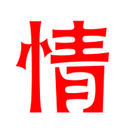 情的艺术字 情头像图片 情的笔顺 情字组词_艺术字网