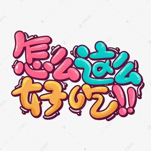 吃货文字控图片 吃货专用配图带字-图片大观-奇异网