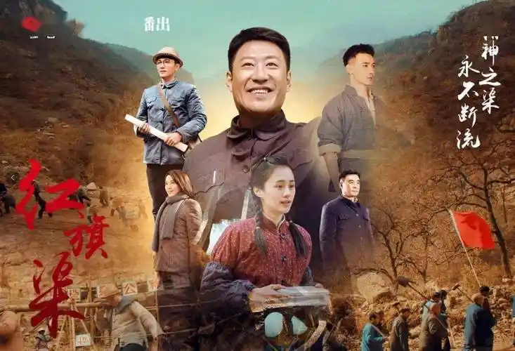 电视剧《红旗渠》首播告捷 收视排名全国第一