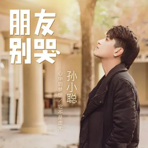 孙小聪朋友别哭