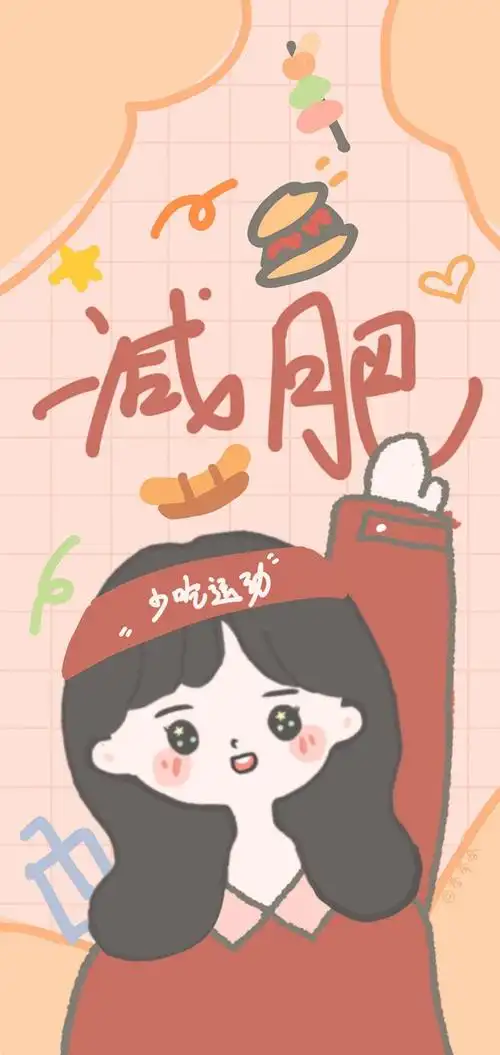 求激励自己减肥的壁纸