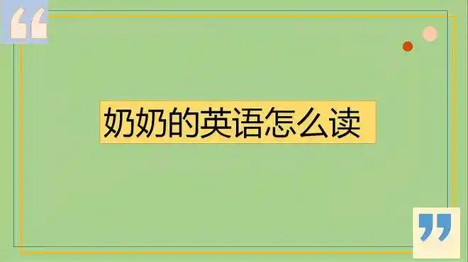 奶奶的英语怎么读-教育视频-搜狐视频