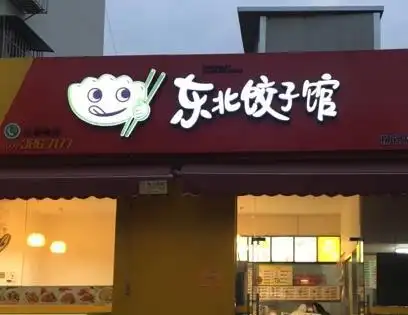 67开饺子馆赚钱吗东北饺子馆加盟利润高吗