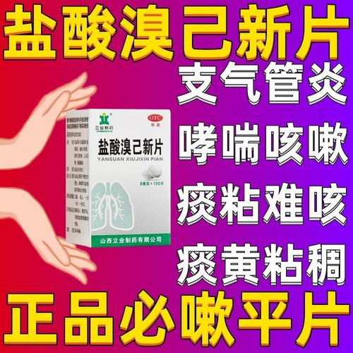 必嗽平片盐酸溴己新片100片可搭支气管炎止咳嗽化痰有痰吃什么药复方