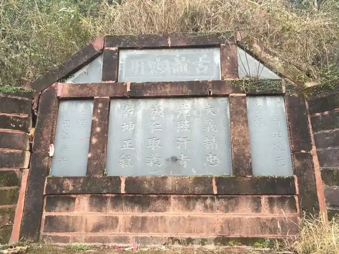 江西吉安文天祥墓