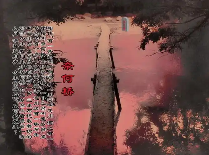 鬼门关 黄泉路 彼岸花 忘川河 奈何桥 孟婆汤 三生石 - v.i.p - v.i.