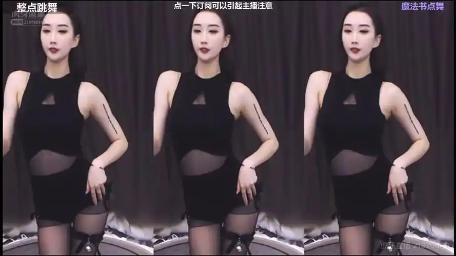 虎牙 斗鱼女主播 艺术 舞蹈剪辑回放