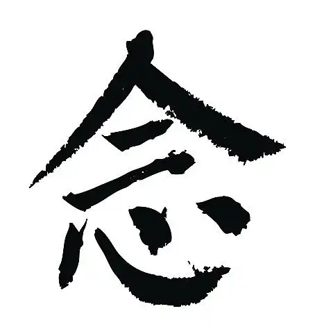 常用1000字简繁体(念)