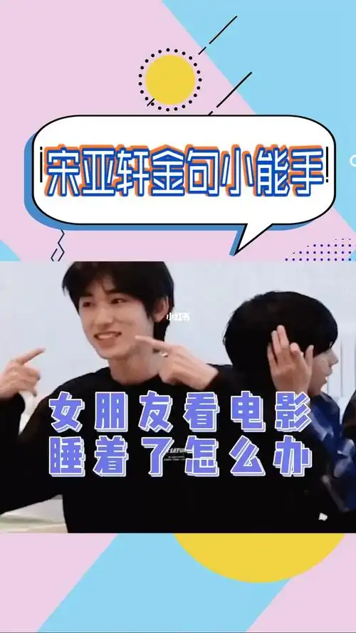 宋亚轩金句小伙儿