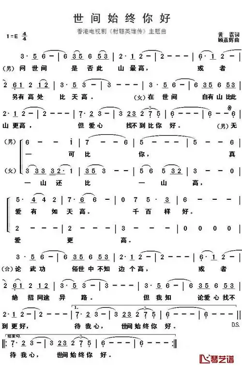 世间始终你最好简谱_罗文/甄妮演唱_香港电视剧《射雕英雄传》主题曲
