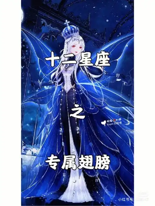 十二星座之专属翅膀上
