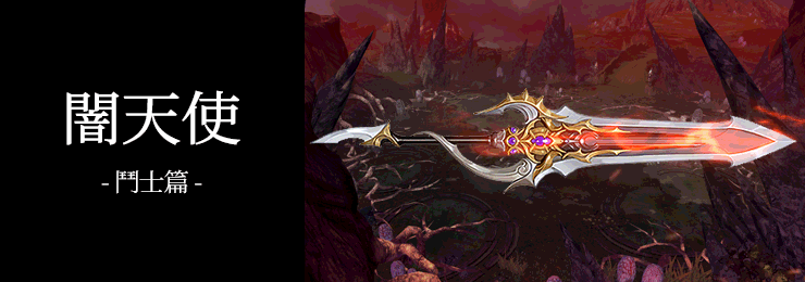 「暗天使」碎魂者的主要武器为长剑,拥有强力魔法能力的近距离法师