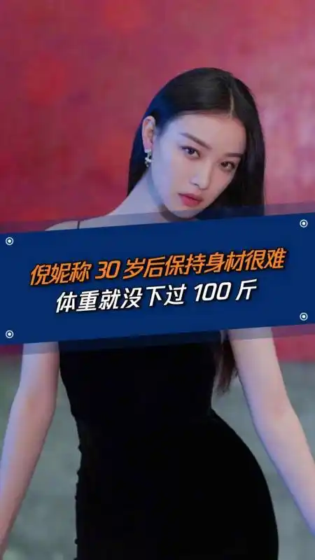 健康科普#倪妮称30岁后体重没下过100斤,这个年龄想减肥你需要这样做