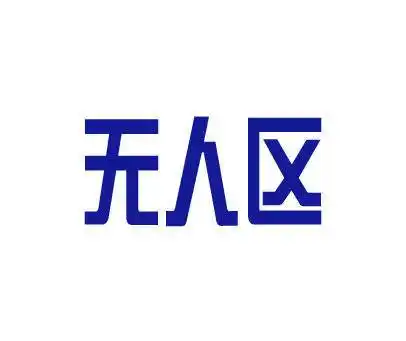 无人区