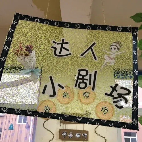 四通一轩幼儿园苗苗三班新学期环创——田园风