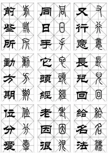 篆隶书常用字对照表