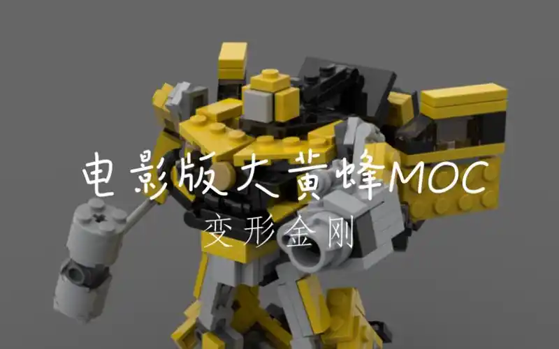 【lego moc】乐高 变形金刚电影版 大黄蜂moc视频图纸