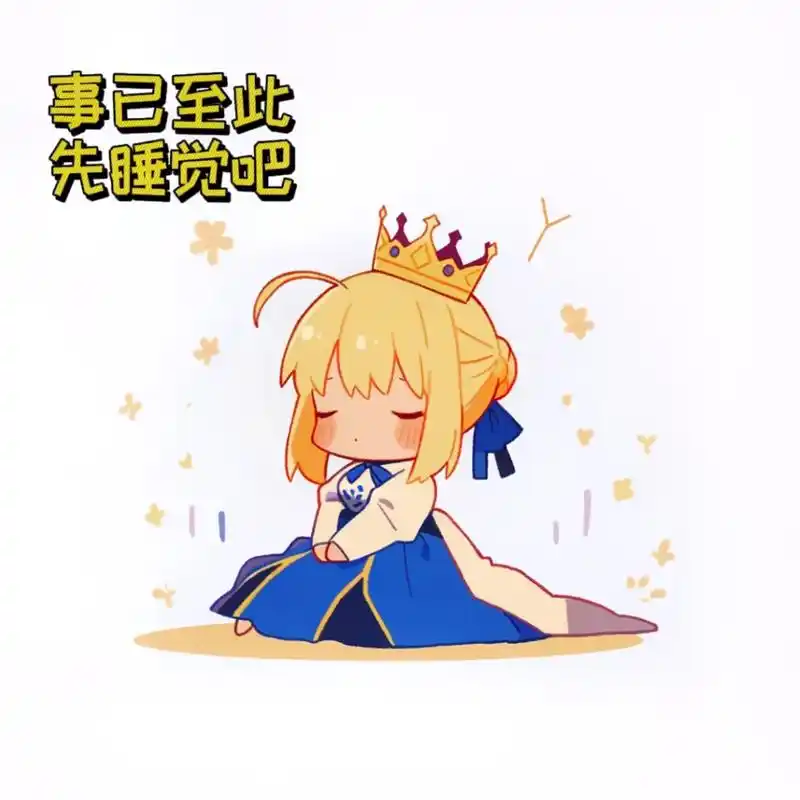 saber的表情包.吾王卖萌,天理难容99#saber #二 - 抖音