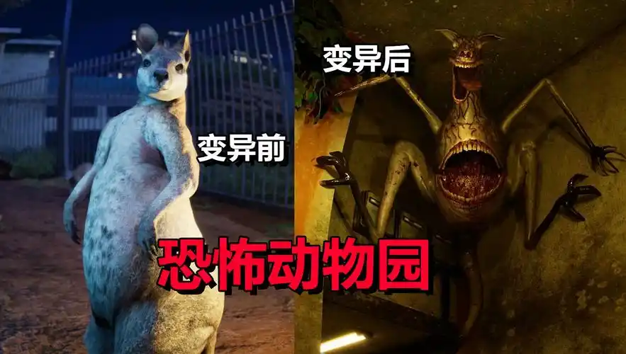 恐怖动物园!探索夜间的诡异园区《zoochosis》