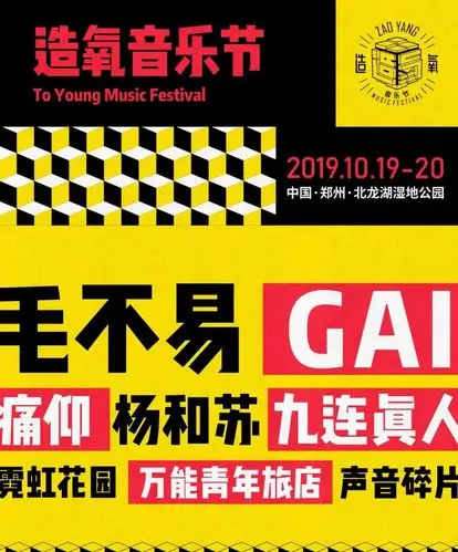 阵容公布:在线订票:大河票务网郑州造氧音乐节门票价格:早鸟单日票268