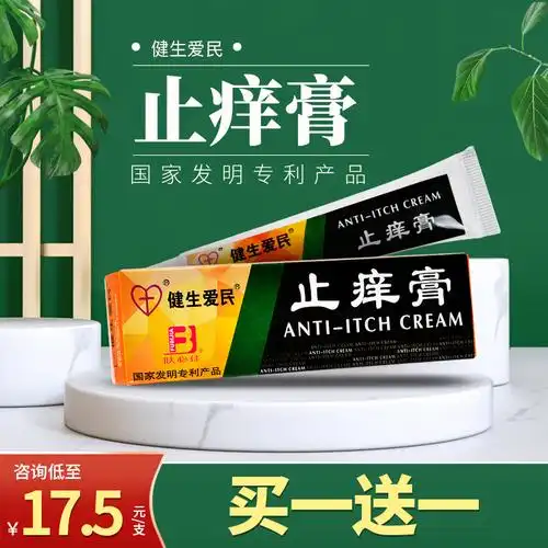 买1送1】肤必佳止痒膏20g/支皮肤护理抑菌外用皮肤发痒处