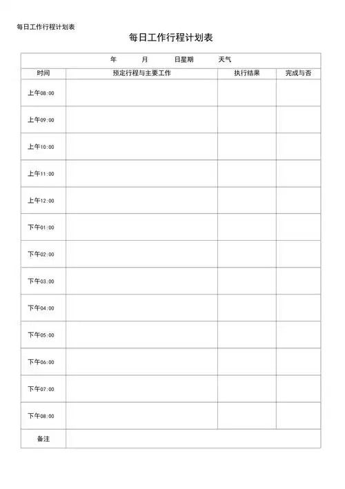 每日工作行程计划表