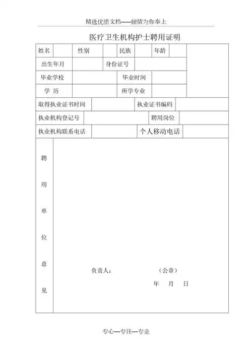 医疗卫生机构护士聘用证明共1页
