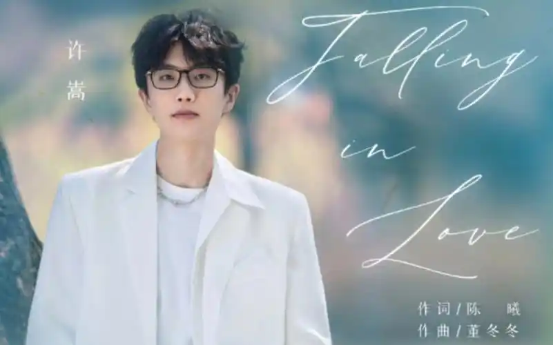 许嵩2024年新歌falling in love,持续高产!掌声在哪里