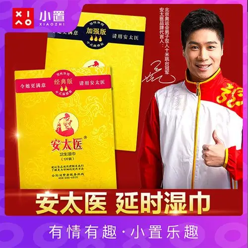 安太医湿巾正品男用加强版延时湿巾中式男士卫生湿巾成人情趣用品