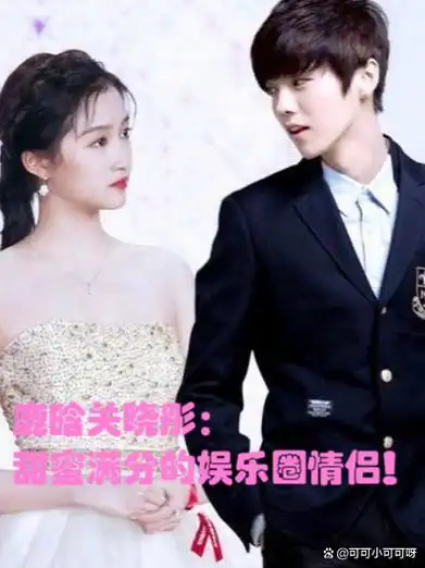 鹿晗关晓彤:甜蜜满分的娱乐圈情侣!
