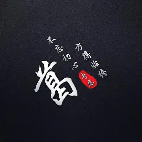 黑色经典姓氏头像,风格简单但是大气好看