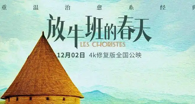 4k修复版《放牛班的春天》预售开启 音乐纯享版预告温情上线|马修