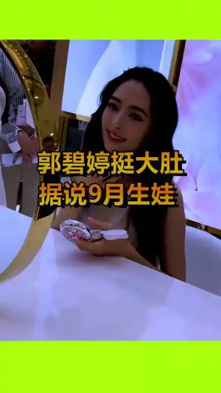 郭碧婷挺大肚子据说九月生娃这也太快了吧