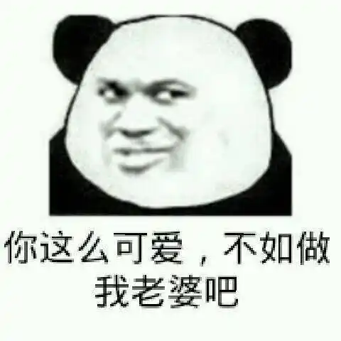 你这么可爱,不如做我老婆吧_可爱_老婆_不如表情