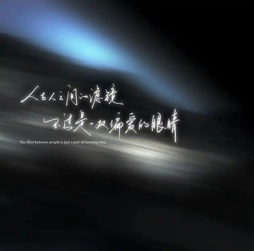 人与人之间的滤镜,不过是一双偏爱的眼睛 #背景图 #手写 # - 抖音