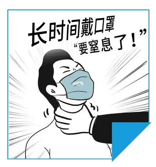 长时间戴口罩我要窒息了060606