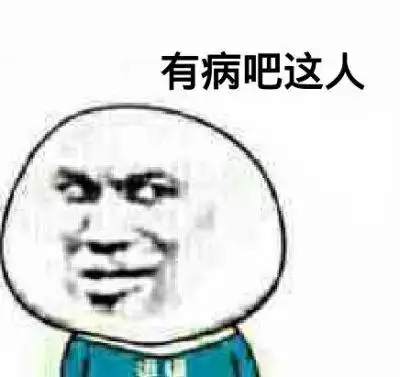 你有病吧