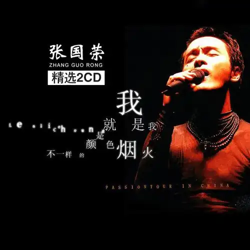 张国荣专辑粤语经典老歌精选汽车音乐车载cd唱片无损音乐一生精选