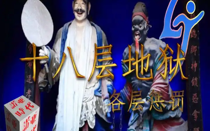 十八层地狱各层的惩罚