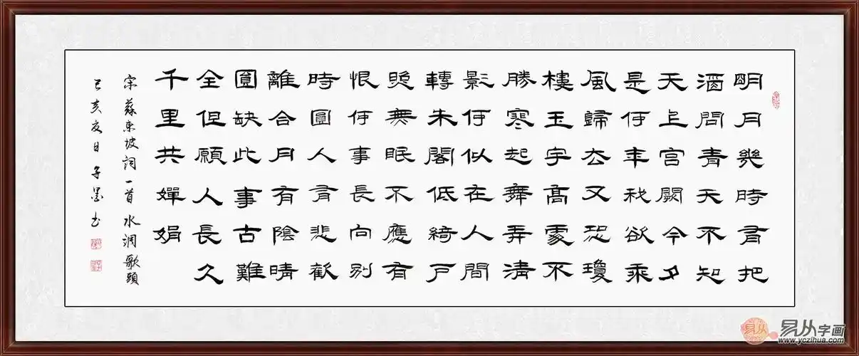 子墨隶书书法水调歌头