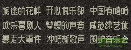 咸鱼综艺字体下载-咸鱼综艺体下载-绿色资源网