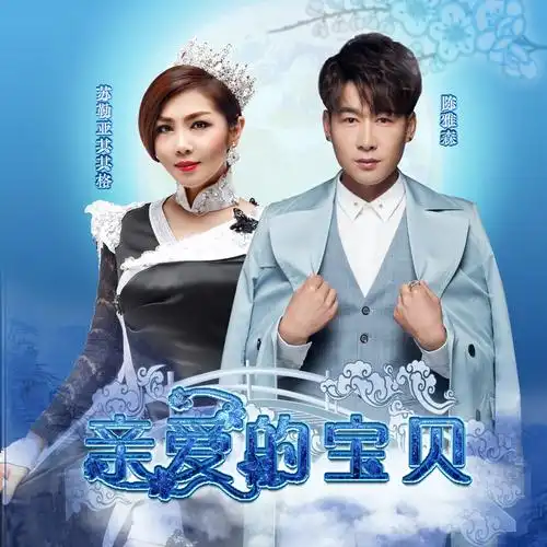 陈雅森苏勒亚其其格亲爱的宝贝
